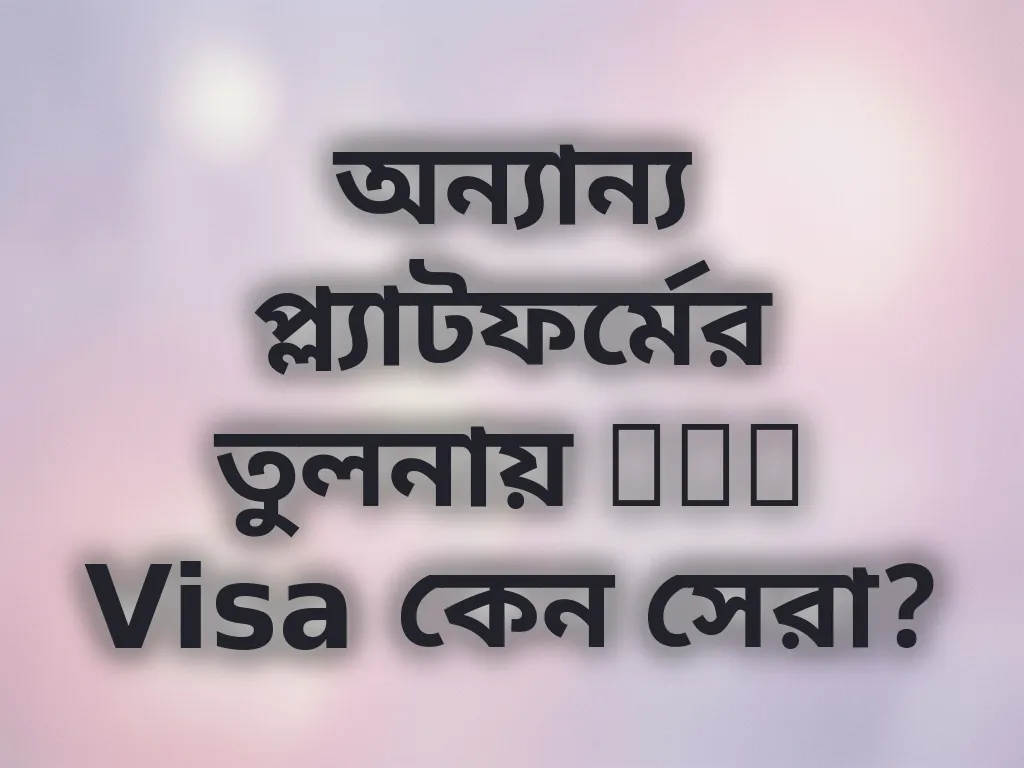 অন্যান্য প্ল্যাটফর্মের তুলনায় Bet Visa কেন সেরা?