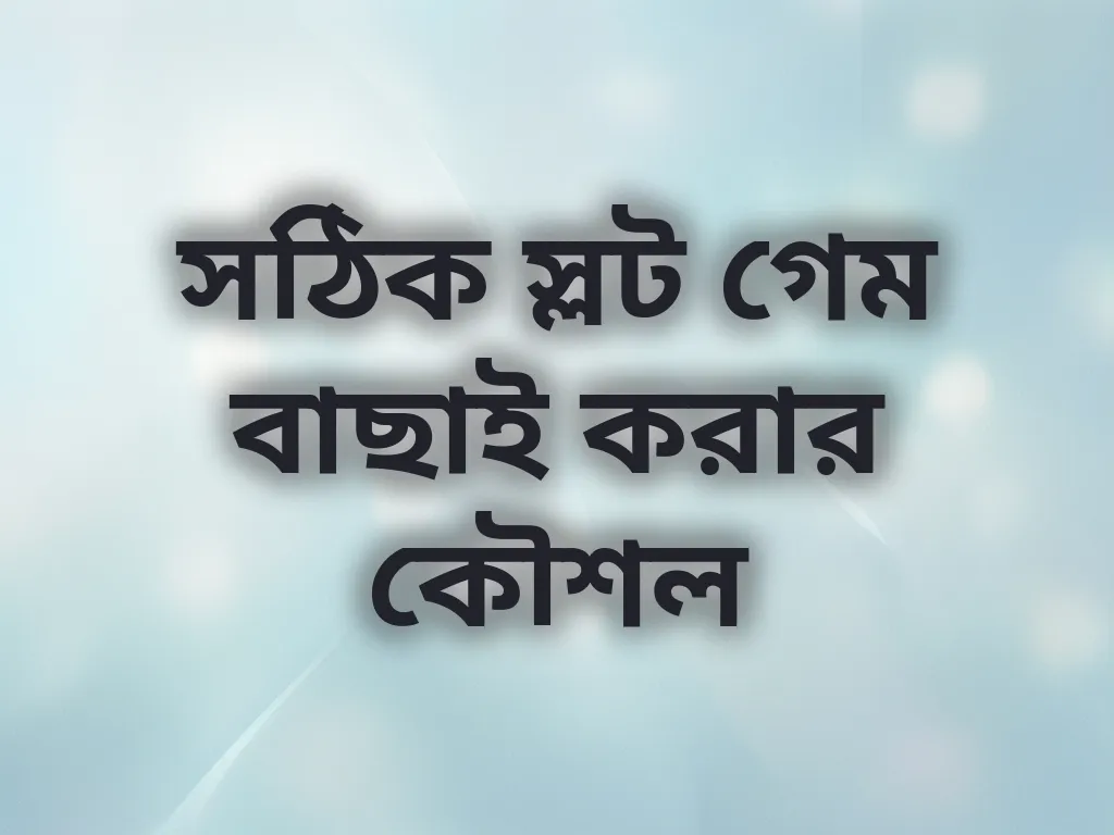 সঠিক স্লট গেম বাছাই করার কৌশল