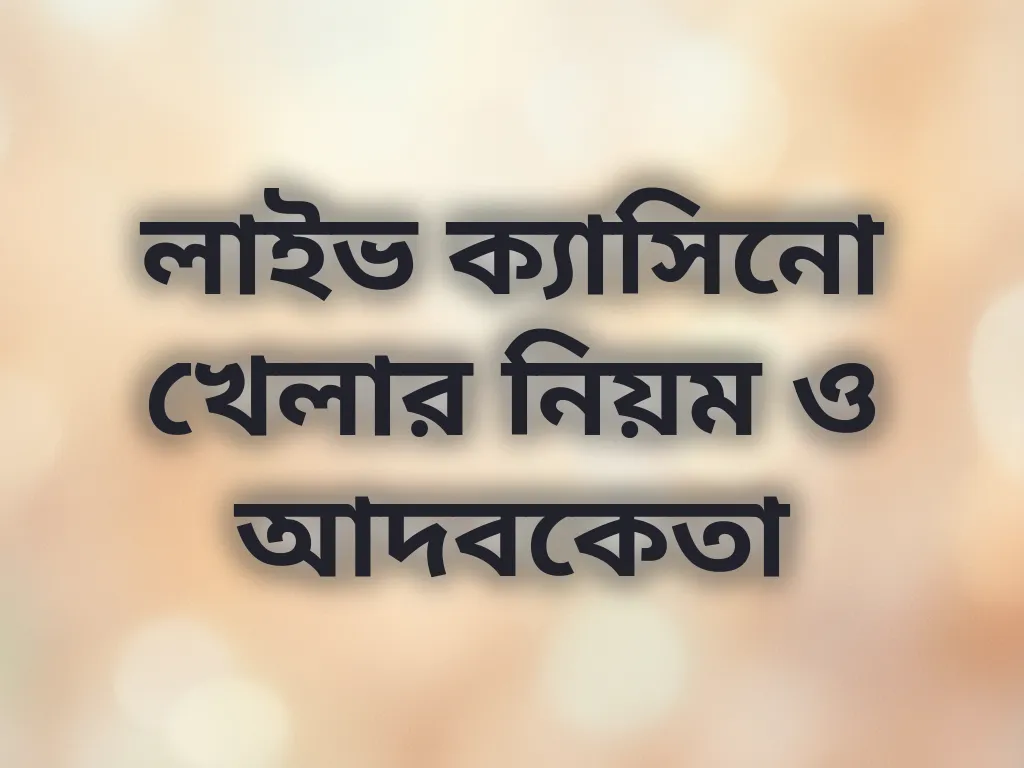লাইভ ক্যাসিনো খেলার নিয়ম ও আদবকেতা